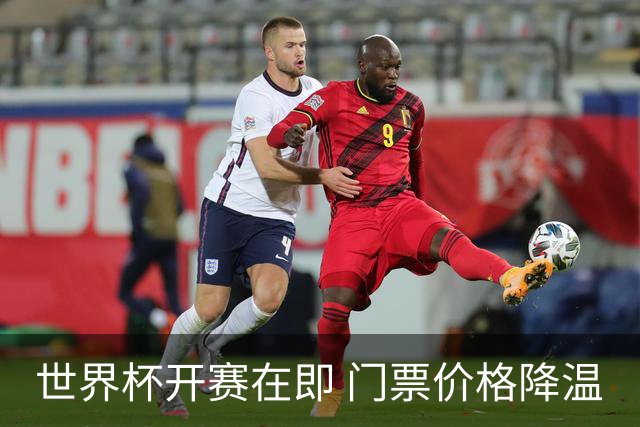世界杯开赛在即 门票价格降温