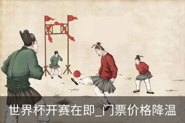 世界杯开赛在即 门票价格降温