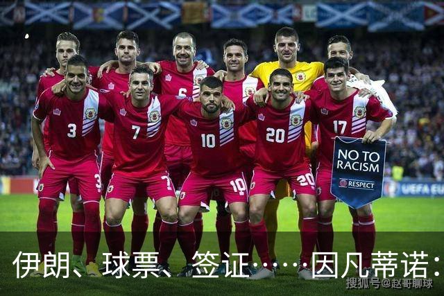 伊朗、球票、签证……因凡蒂诺：还是聊聊足球吧