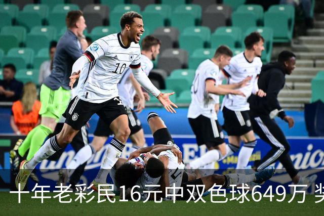 十年老彩民16元中双色球649万 奖金先报答亲友帮助
